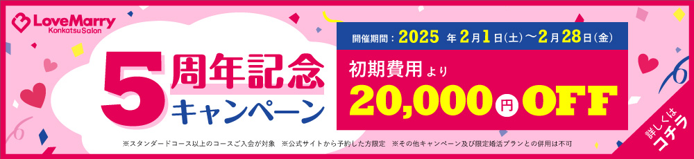 5周年記念キャンペーン