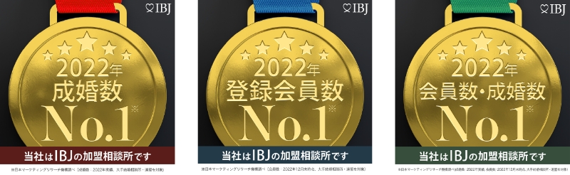 ※当社は登録会員数・成婚者数ともにNo.1のIBJ日本結婚相談所連盟の加盟相談所です。