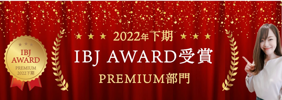 婚活サロン ラブマリー IBJAWARD受賞