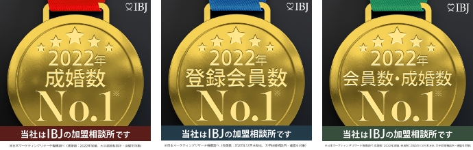 ※当社は登録会員数・成婚者数ともにNo.1のIBJ日本結婚相談所連盟の加盟相談所です。